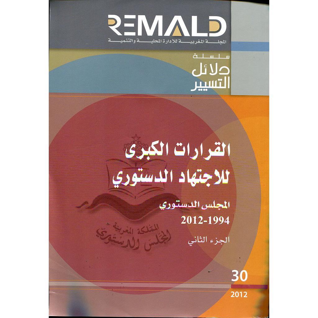 القرارات الكبرى للاجتهاد الدستوري ج2