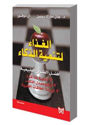 الغذاء لتنمية الذكاء