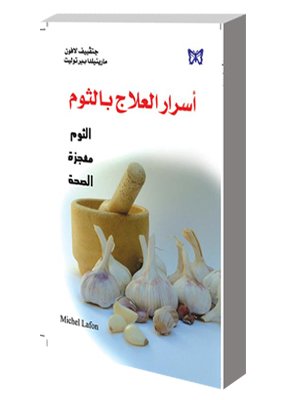 أسرار العلاج بالثوم