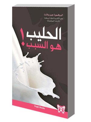 الحليب هو السبب