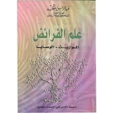 علم الفرائض المواريث الوصايا