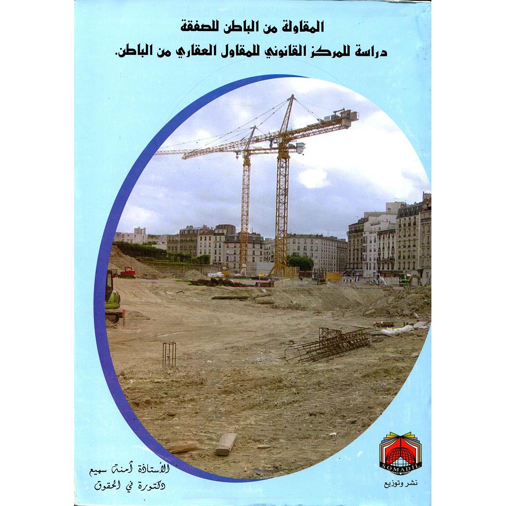 المقاولة من الباطن للصفقة دراسة للمركز القانوني للمقاول العقاري من الباطن