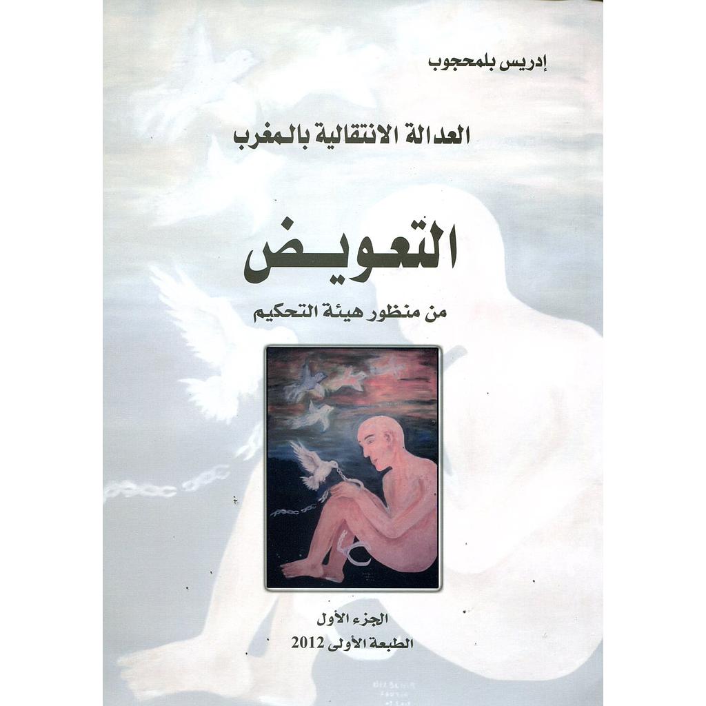 العدالة الإنتقالية بالمغرب التعويض من منظور هيئة التحكيم ج1