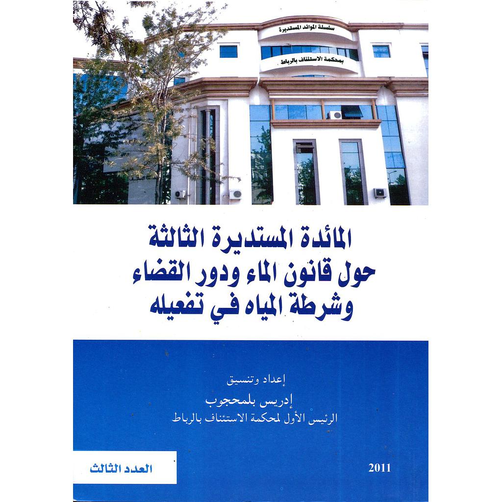 المائدة المستديرة الثالثة حول قانون الماء ودور القضاء وشرطة المياه في تفعيله 3