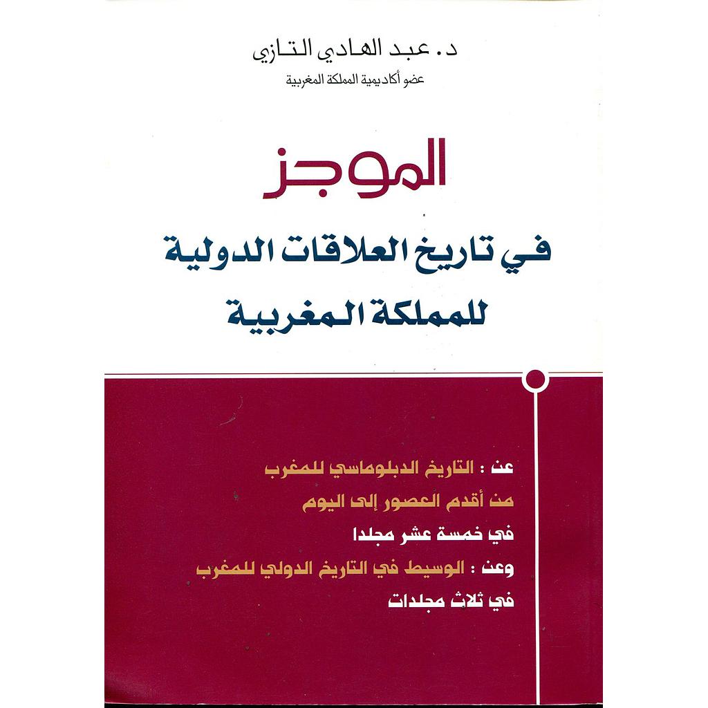 الموجز في تاريخ العلاقات الدولية للمملكة المغربية