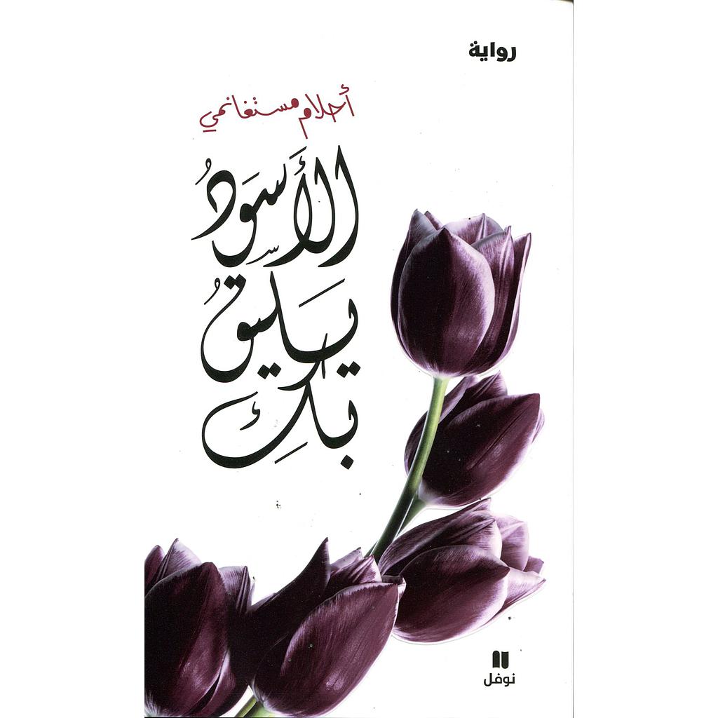 الأسود يليق بك