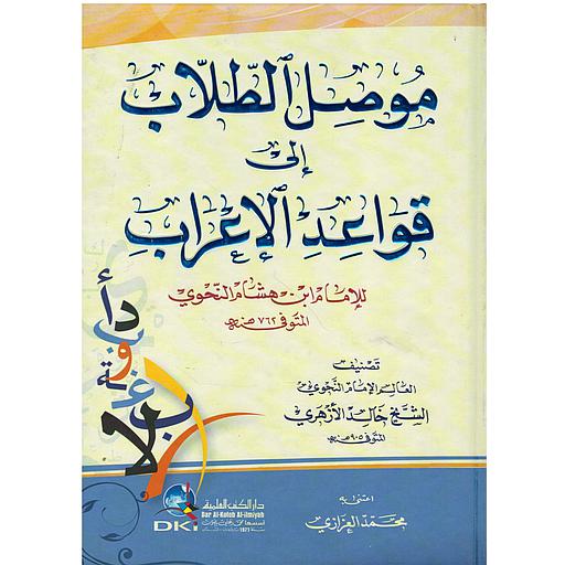 موصل الطلاب الى قواعد الإعراب