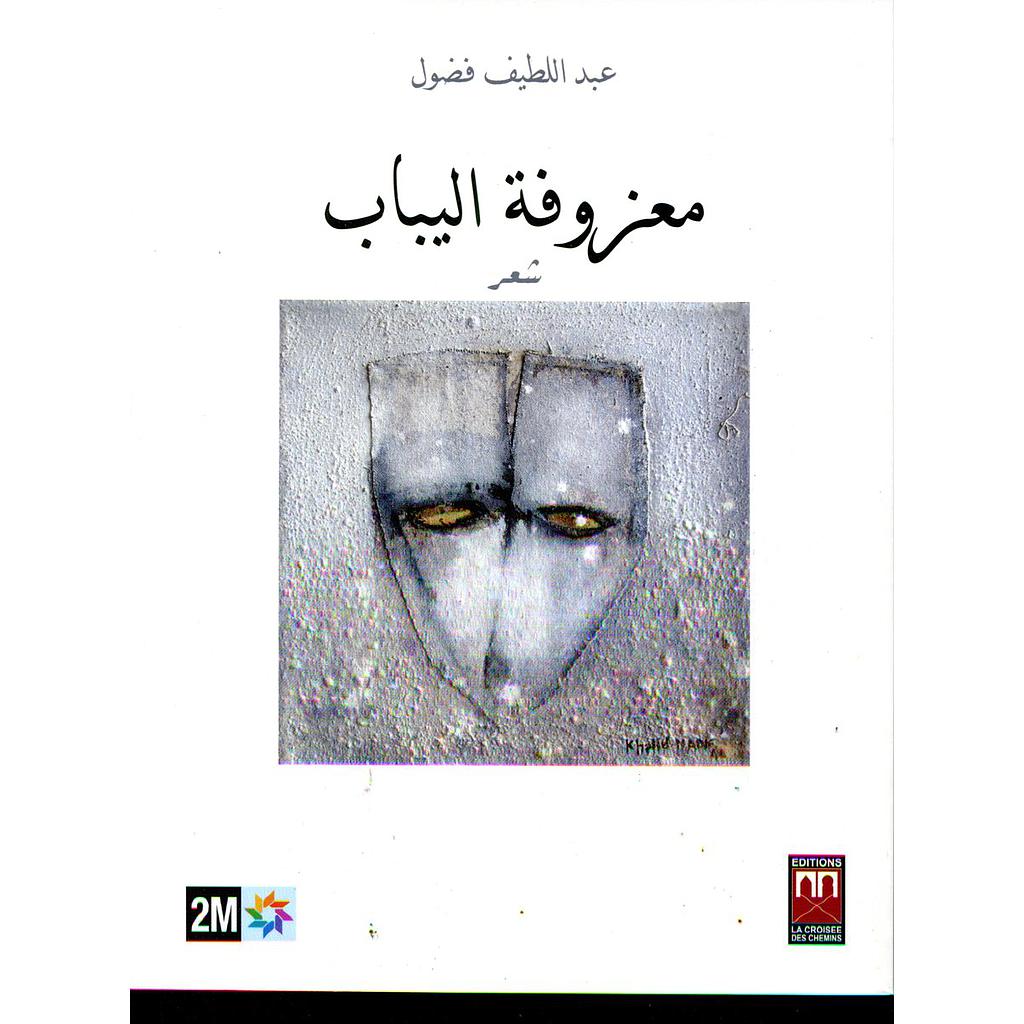 معزوفة اليباب