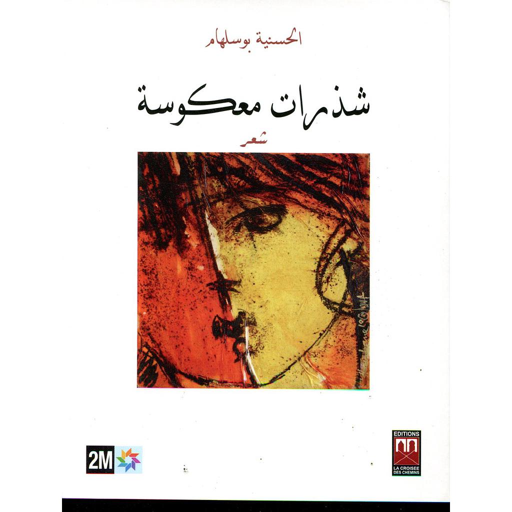 شذرات معكوسة