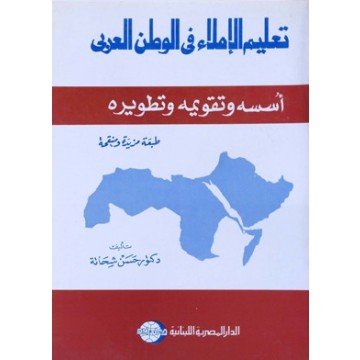 تعليم الإملاء في الوطن العربي