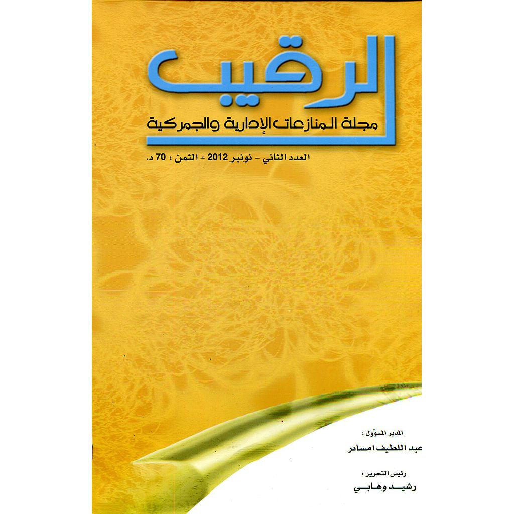 الرقيب مجلة المنازعات الإدارية والجمركية عدد 2