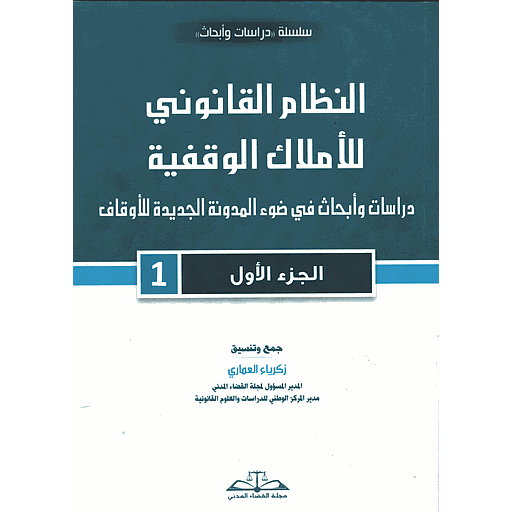 النظام القانوني للأملاك الوقفية جزء 1