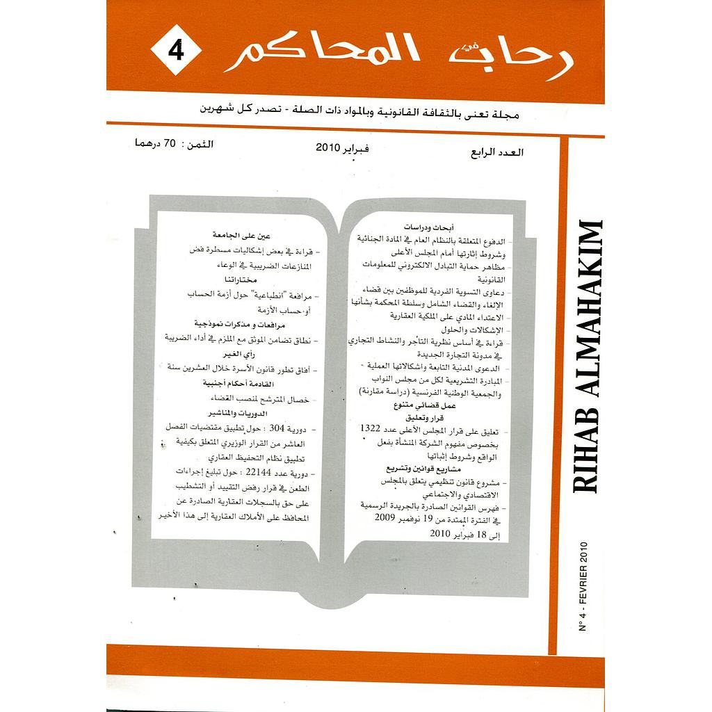 رحاب المحاكم عدد 4