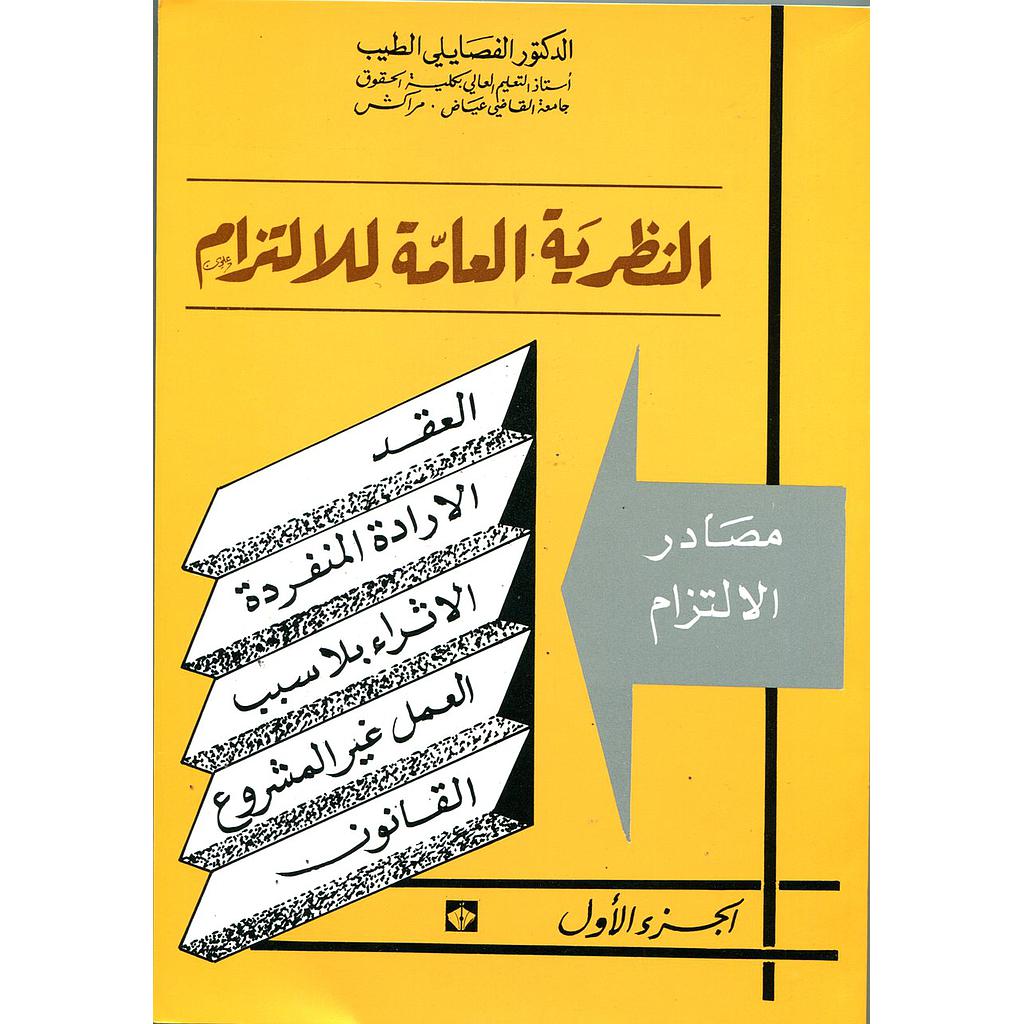 النظرية العامة للالتزام ج1