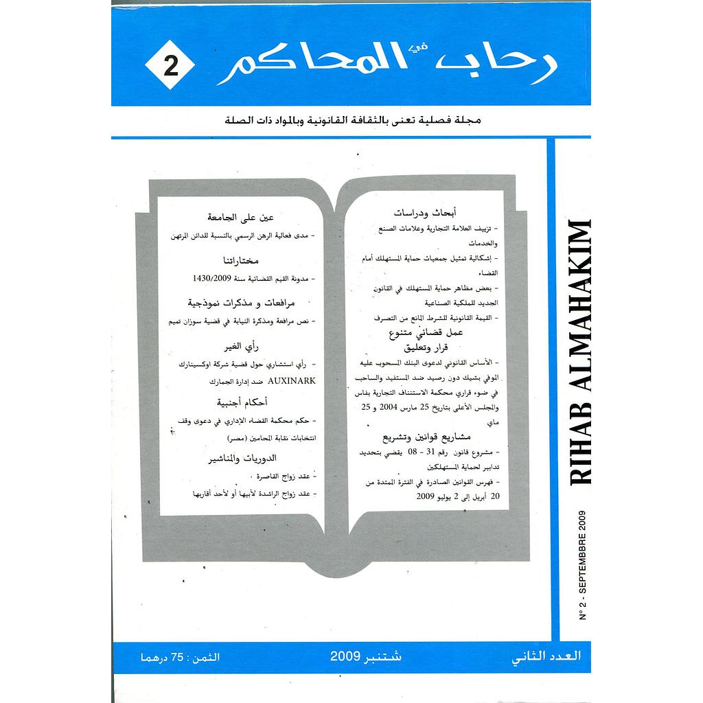 رحاب المحاكم عدد 2