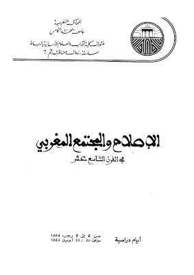 الإصلاح والمجتمع المغربي في القرن 19 عربي فرنسي