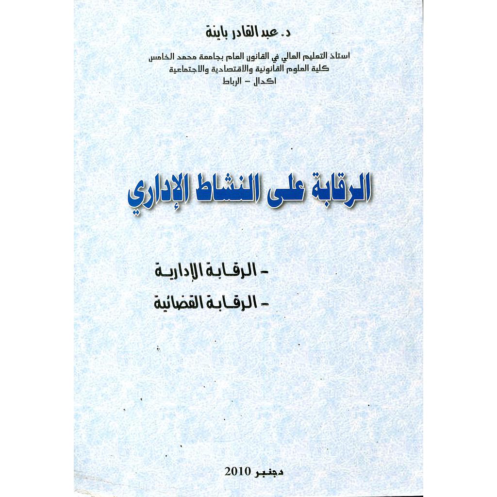 الرقابة على النشاط الإداري