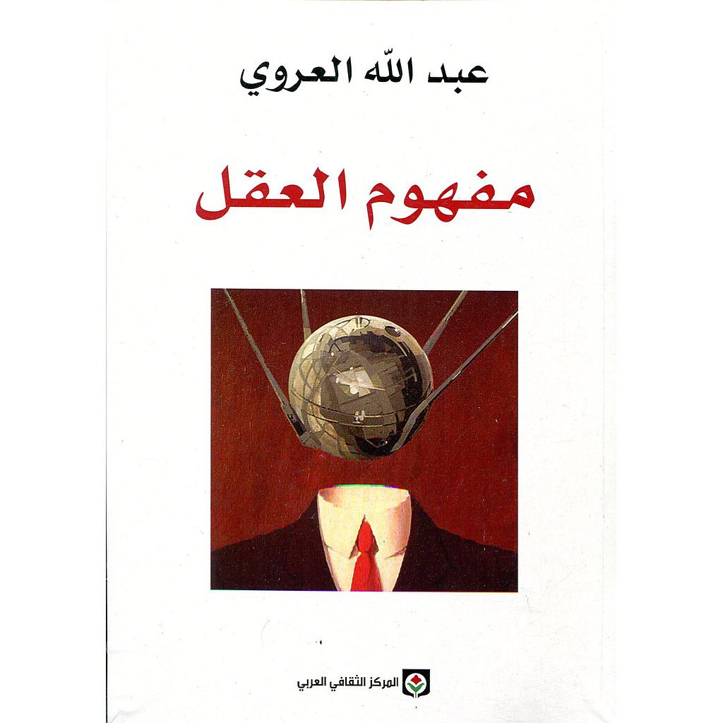 مفهوم العقل