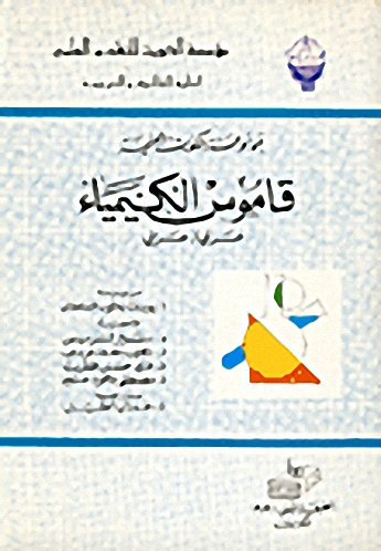 قاموس الكيمياء عربي عربي