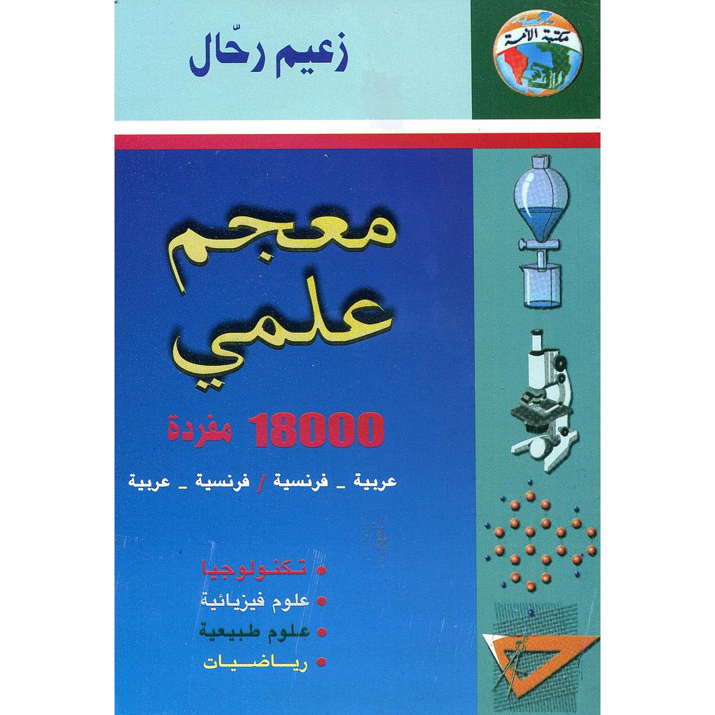 معجم علمي 1800 كلمة عربي فرنسي/فرنسي عربي Lexique scientifique