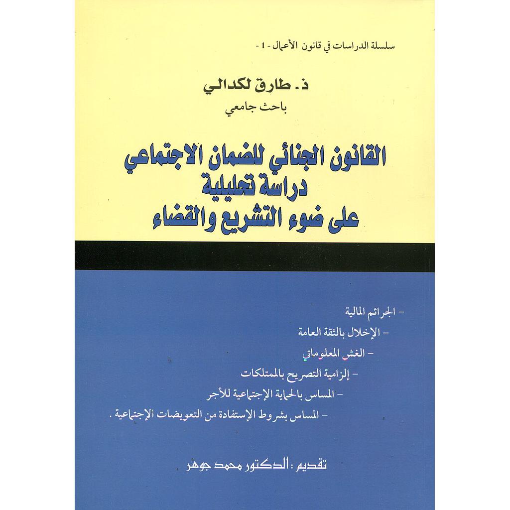 القانون الجنائي للضمان الاجتماعي دراسة تحليلية على ضوء التشريع والقضاء 