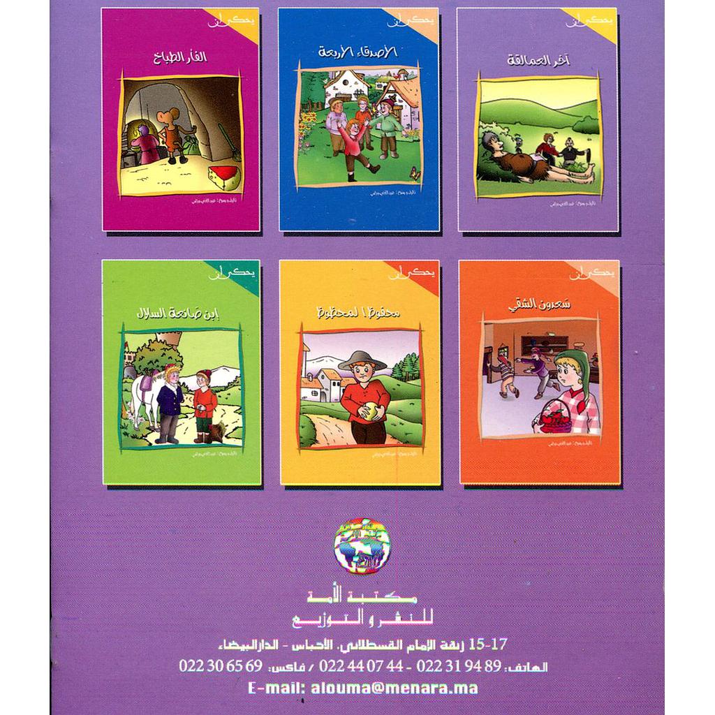 سلسلة يحكى أن 1/6
