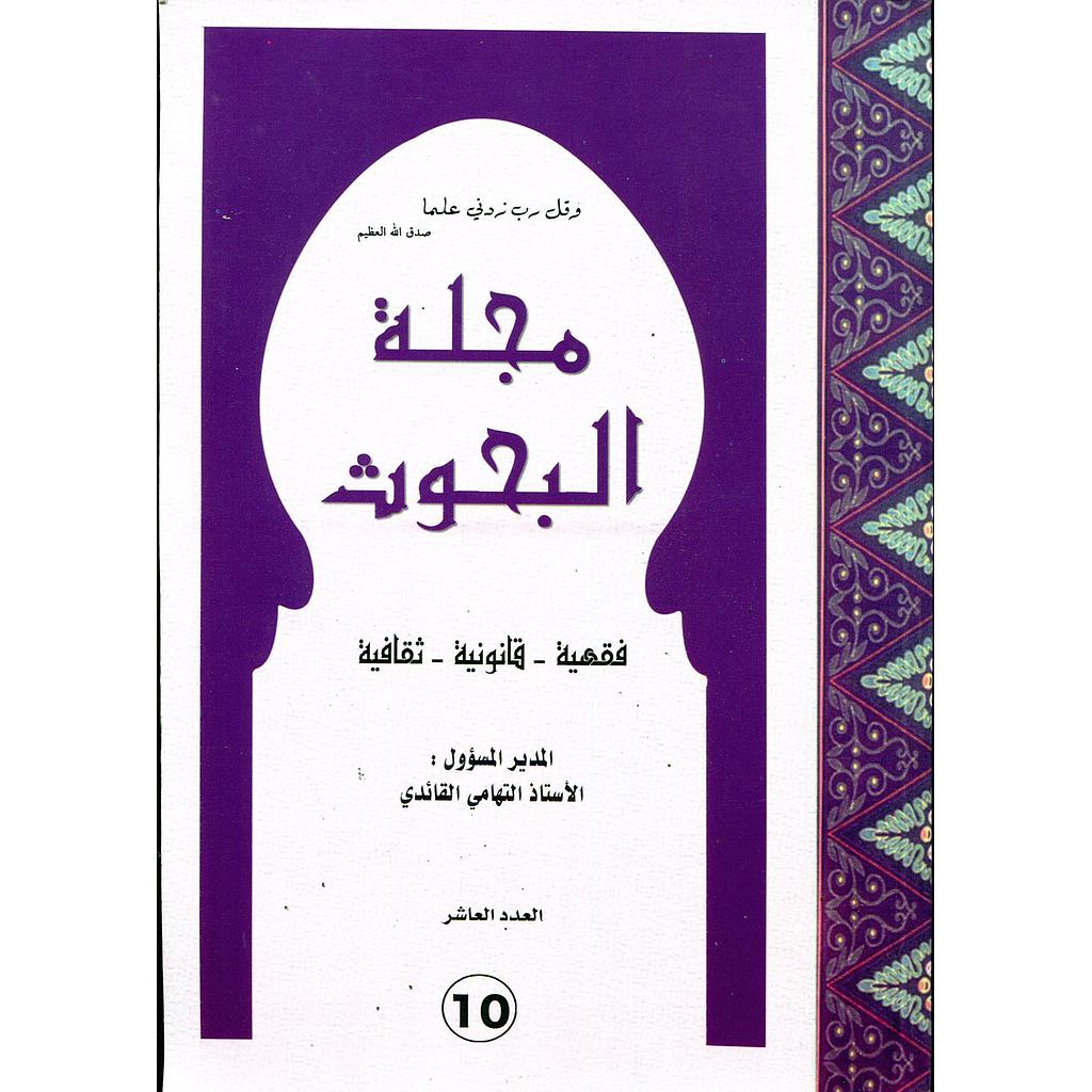 مجلة البحوث عدد 10