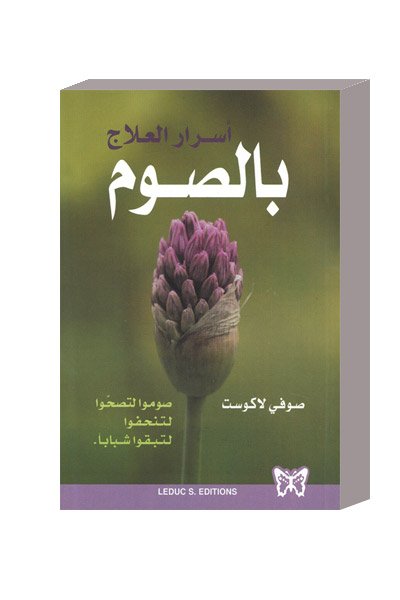 أسرار العلاج بالصوم