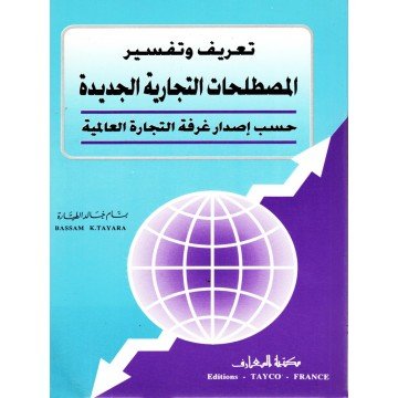تعريف وتفسير المصطلحات التجارية الجديدة