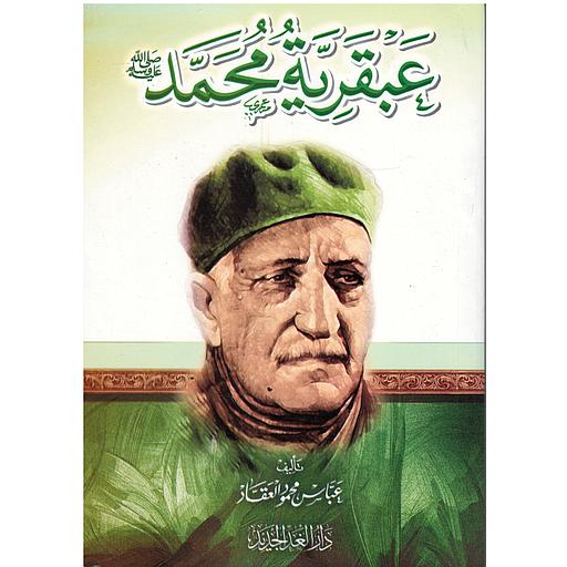 عبقرية محمد صلى الله عليه وسلم