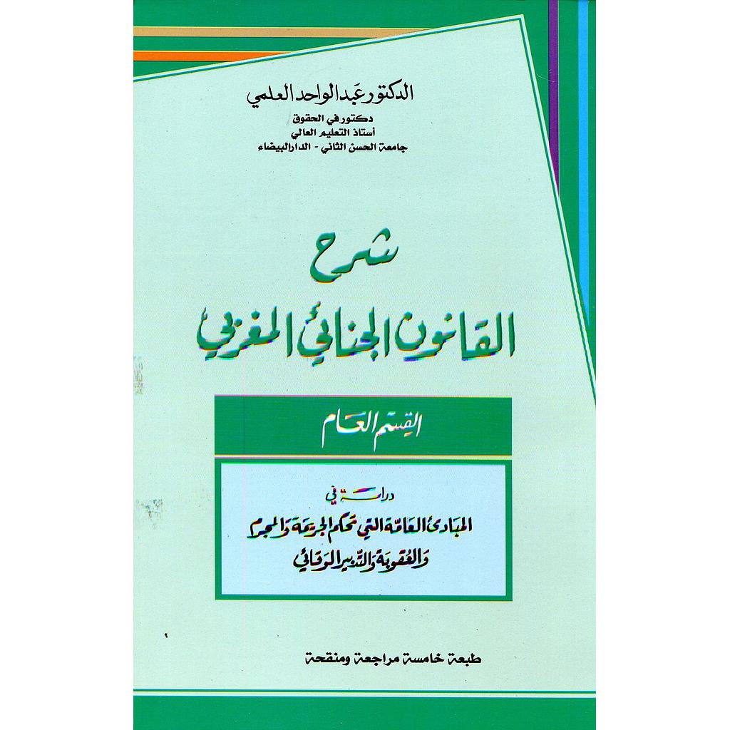 شرح القانون الجنائي المغربي القسم العام