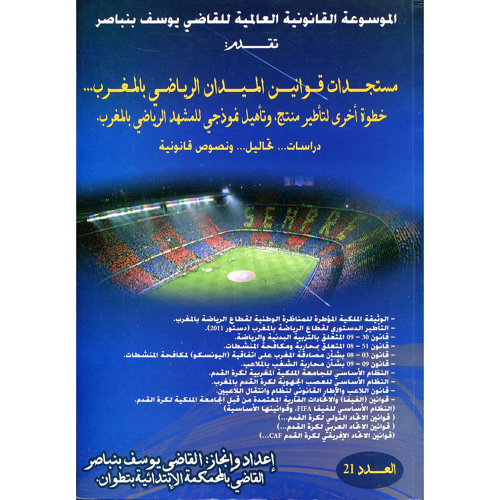مستجدات قوانين الميدان الرياضي بالمغرب عدد 21