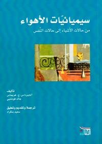 سيميائيات الأهواء من حالات الأشياء إلى حالات النفس