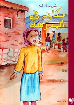 مكاني في المدرسة