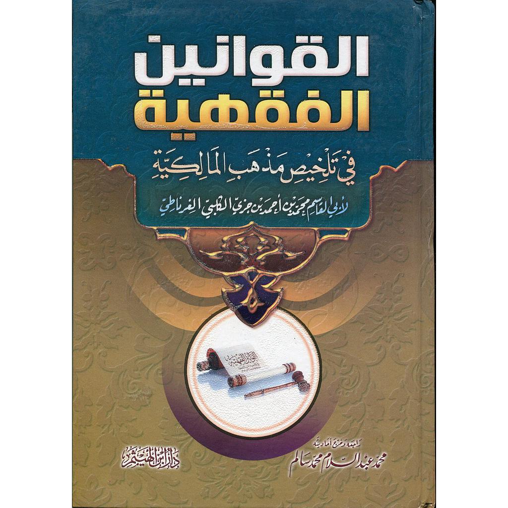 القوانين الفقهية في تلخيص مذهب المالكية : تخريج محمد عبد السلام محمد سالم