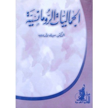 الجماليات الرومانسية