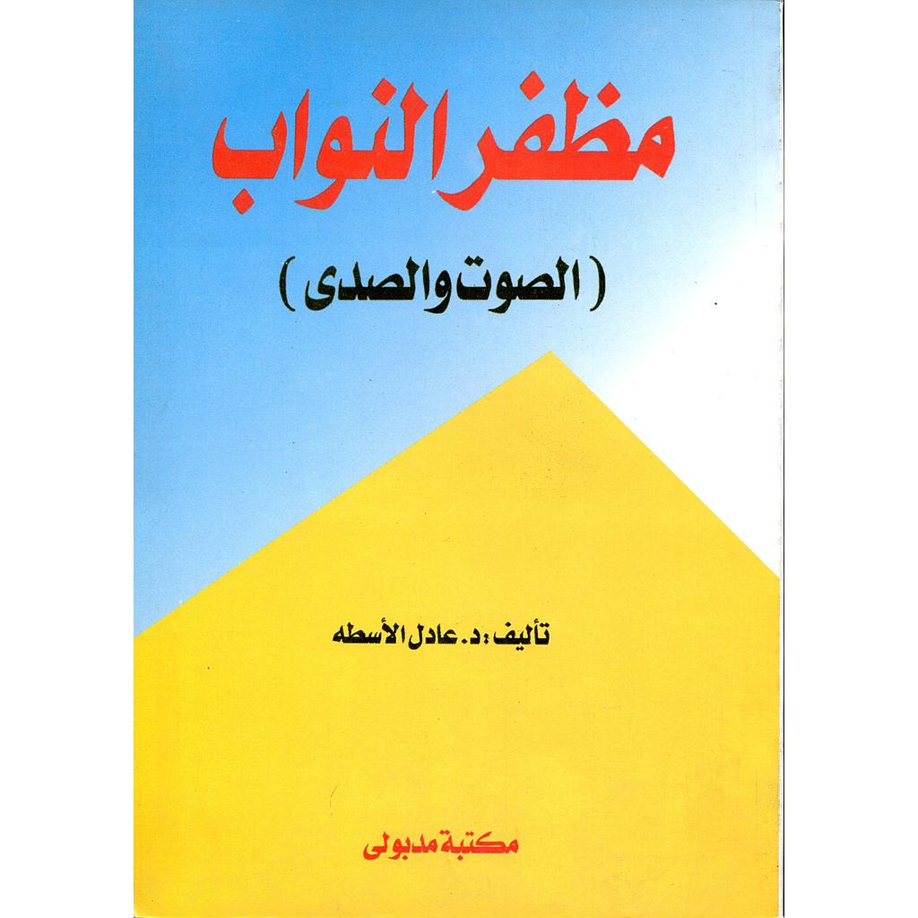 (مظفر النواب (الصوت والصدى