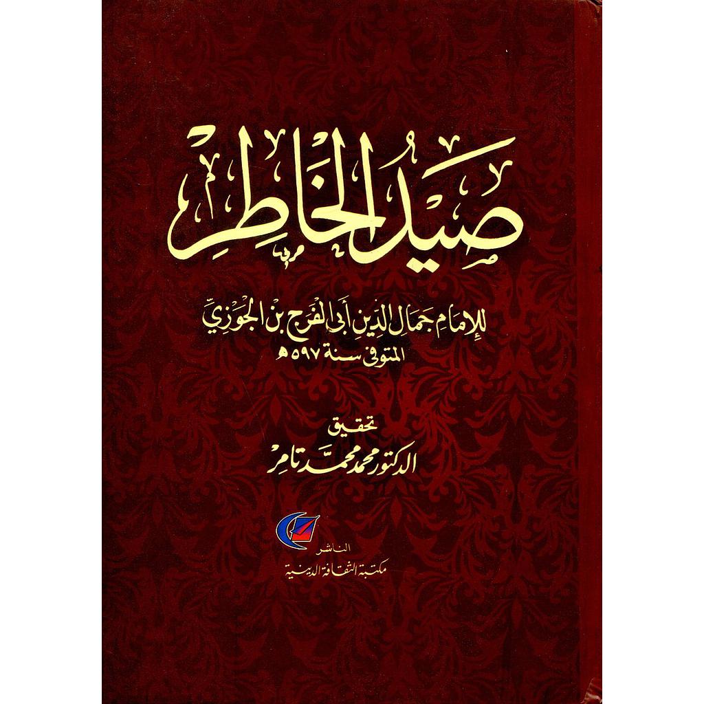 صيد الخاطر : تحقيق محمد محمد تامر