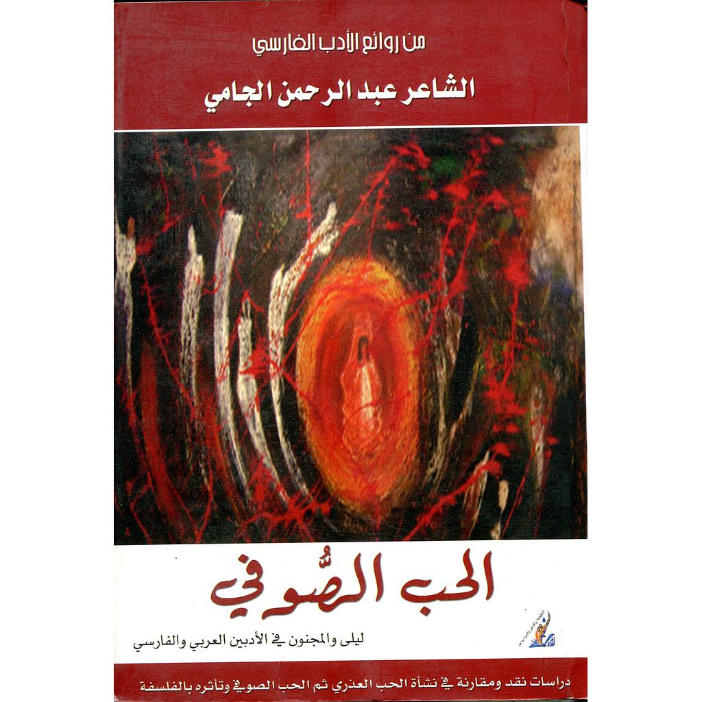 الحب الصوفي