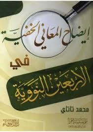 إيضاح المعاني الخفية في الأربعين النووية