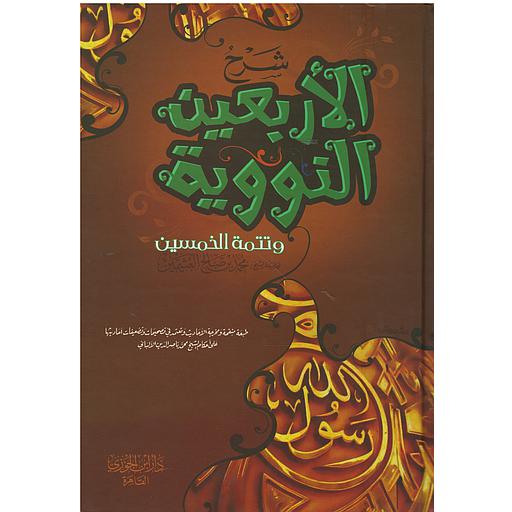 شرح الأربعين النووية