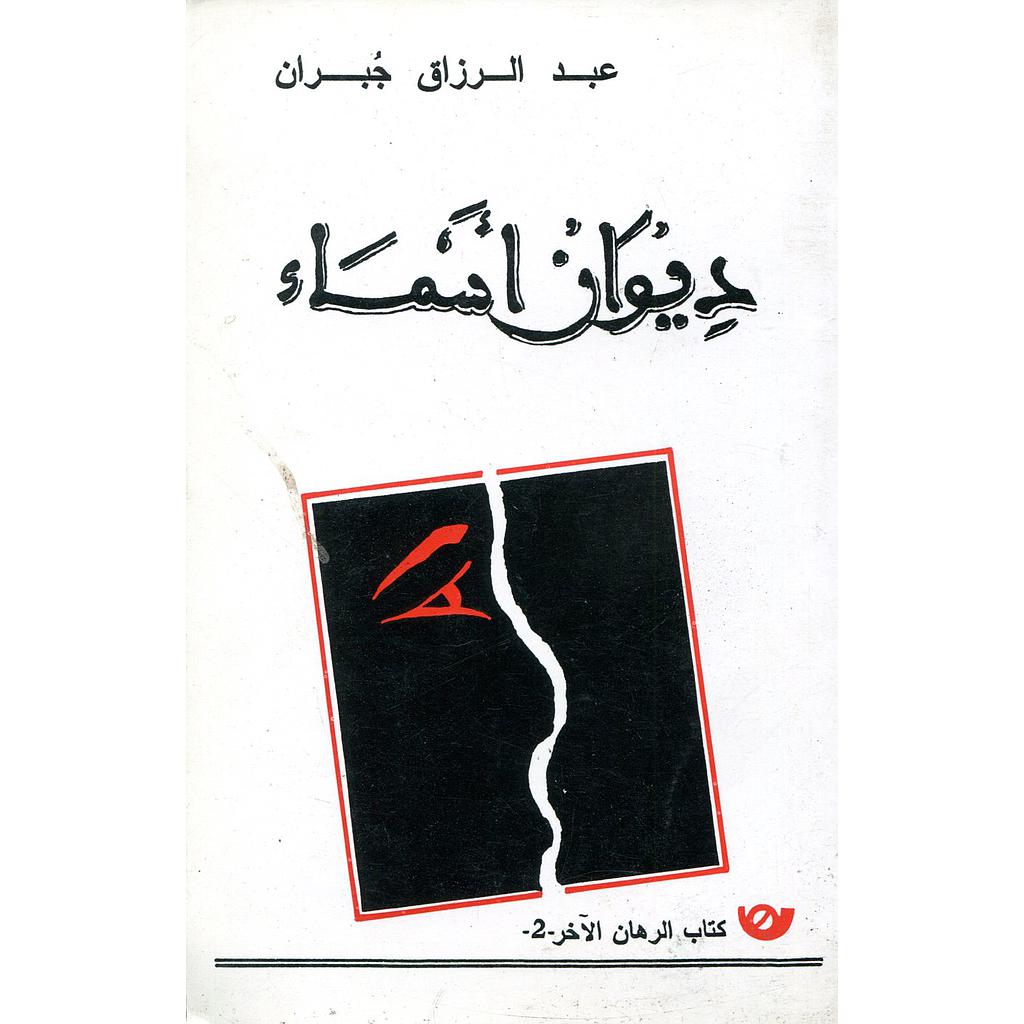 ديوان أسماء