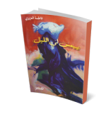 يهمس لي الليل