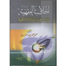 الخلاصة الفقهية على مذهب السادة المالكية سلوفان