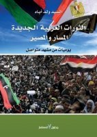 الثورات العربية الجديدة المسار والمصير