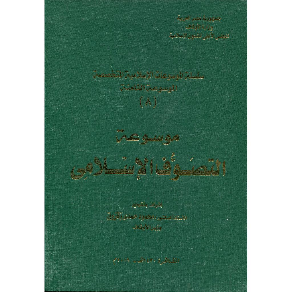 موسوعة التصوف الإسلامي