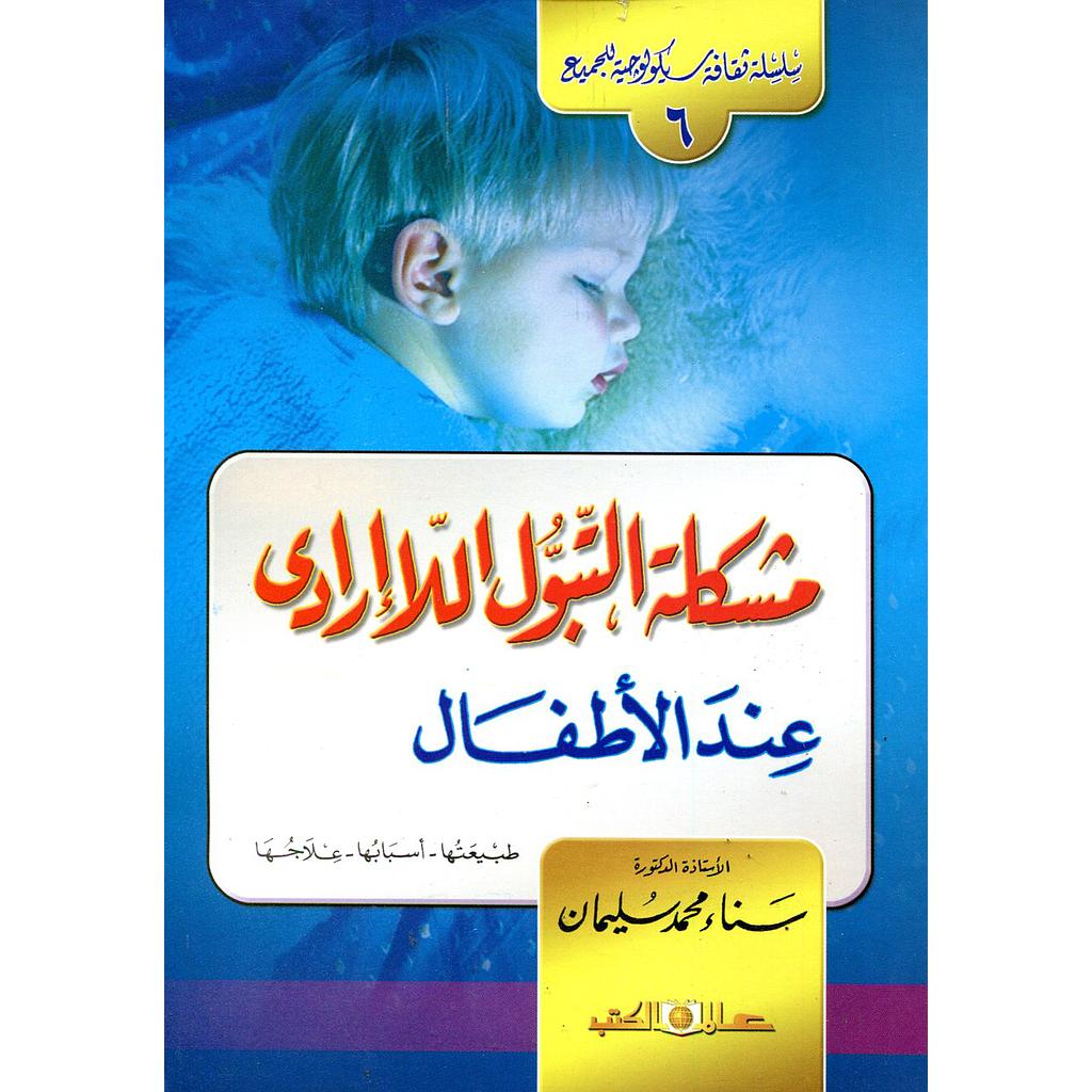 مشكلة التبول اللاإرادي عند الأطفال