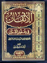 الإتقان في علوم القرآن