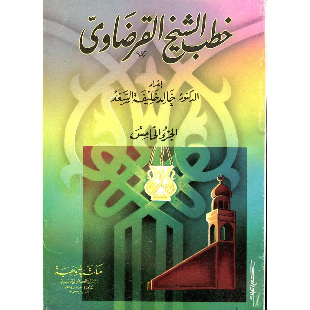 خطب الشيخ القرضاوي ج5