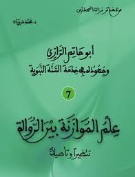أبو حاتم الرازي وجهوده في خدمة السنة النبوية ج7 : علم الموازنة بين الرواة